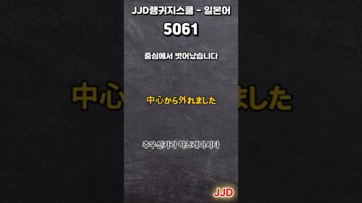 毎日 韓国語 日本語 일상생활에서 사용하는 일본어 표현 기초생활일본어 일본어회화 듣기만 하면 일본어로 대화가능 일본인이 매일 쓰는 쉽고 짧은 일본어 5문장 #507-1