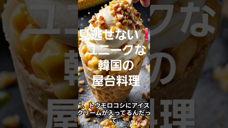 韓国の食文化5　　　　　　　#韓国 #韓国料理 #韓国旅行 #生成ai #美味しい ##shortvideo #フード #韓国旅行 #korea#キムチ