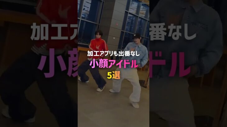 加工アプリも出番なし！小顔アイドル5選😝 #kpop
