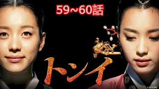 トンイ 59~60話 最終話「韓国時代劇」