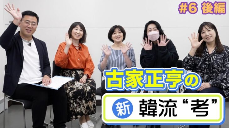 【古家さんに推しの魅力を全力でプレゼン！】古家正亨の新・韓流“考”＜#6 後編＞