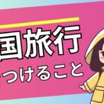 🇰🇷韓国旅行気をつけること6選‼️
