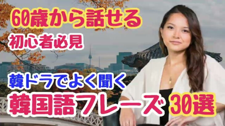 【60歳からでも話せる！】韓国ドラマで学ぶ日常韓国語フレーズ30選｜初心者・独学・超入門におすすめ