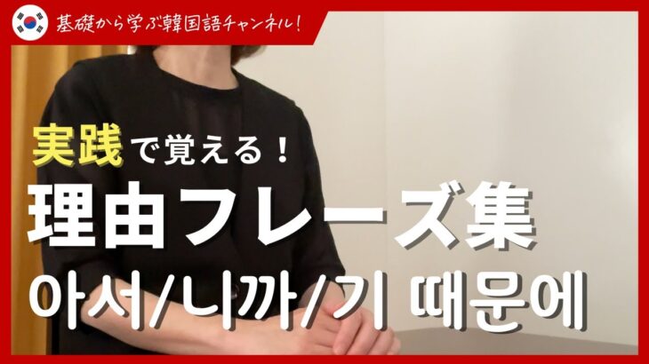 【実践編】聞くだけで使える！韓国語理由表現フレーズ70連発｜-아서/-니까/-기 때문에