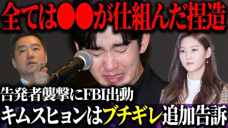 キム・スヒョン騒動が全て捏造であるという衝撃の真相…告発者襲撃やFBI捜査など事態は韓国ドラマばりの壮大な展開に…キム・セロン側の主張に対しブチギレで追加告訴する事態に…