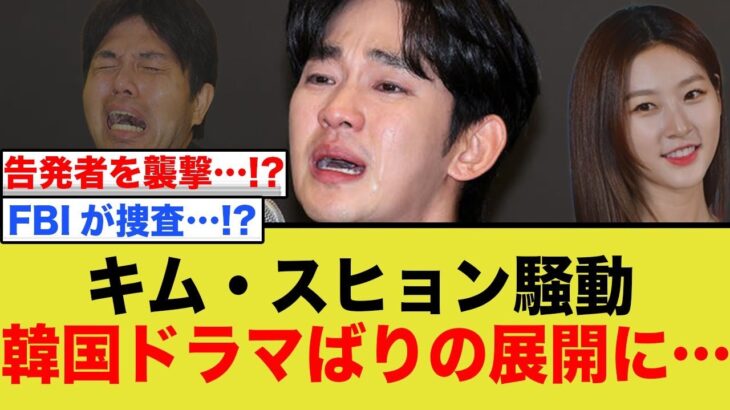 キム・スヒョン騒動、告発者襲撃やFBI捜査など韓国ドラマばりの展開に…