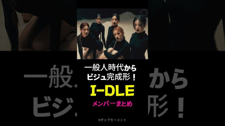 一般人時代からビジュ完成形！？(G)I-DLEメンバーまとめ