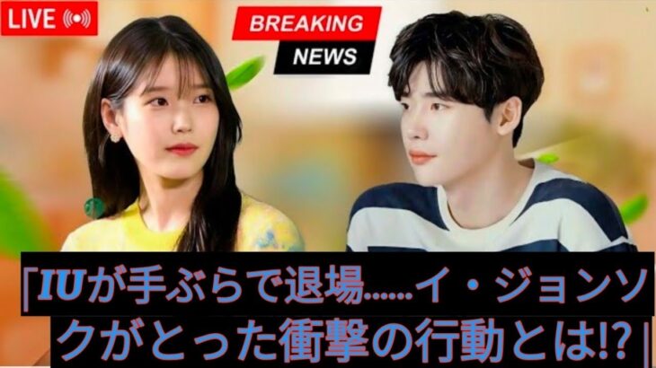IUが百想芸術祭で何も手に入らなかった時、 イ・ジョンソクは誰も想像できなかったことをした!
