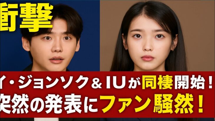 イ・ジョンソクがファンに衝撃を与える：IUと同棲へ ― 突然の発表の裏に隠された真実！