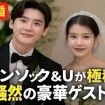 イ・ジョンソクとIUが極秘結婚式を挙げる -ゲストリストが明らかになり芸能界全体が驚愕!
