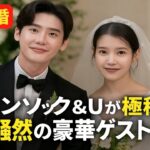 イ・ジョンソクとIUが極秘結婚式を挙げる ― ゲストリストが明らかになり芸能界全体が驚愕！