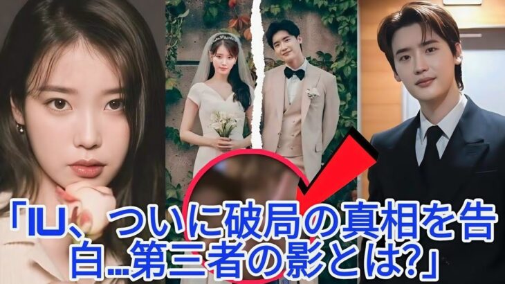 IU、第三者との疑惑でイ・ジョンソクとの破局の真相をついに語る