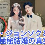 イ・ジョンソクとIUの夢の結婚式：ファンを涙させた衝撃の詳細