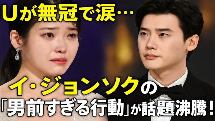 IUが百想芸術祭で何も手につかず去る中、イ・ジョンソクは誰も挑戦しなかったことを即座に実行する！