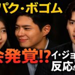 IUとパク・ボゴム、甘い「ヒント」捕獲…イ・ジョンソクの反応火災！