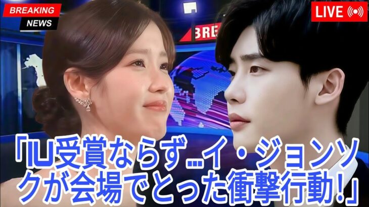 IUが百想芸術祭で何も手につかず去る中、イ・ジョンソクは誰も挑戦しなかったことを即座に実行する！