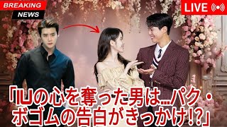 IUとイ・ジョンソクのラブストーリー：パク・ボゴムの告白がきっかけ！