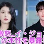 「彼は本当に偽物だった…」IU、イ・ジョンソクとの破局の本当の理由を明かし激怒
