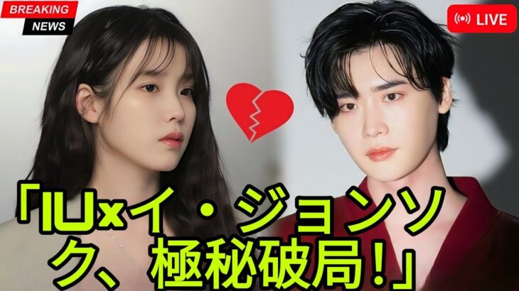 👉 IU、イ・ジョンソクとの婚約をひっそり解消？その衝撃の理由！