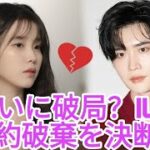 👉 IU、イ・ジョンソクとの婚約をひっそり解消？その衝撃の理由！