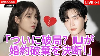 👉 IU、イ・ジョンソクとの婚約をひっそり解消？その衝撃の理由！