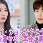 IU、イ・ジョンソクへの気持ちがまだあると認め、いつか再会したいと希望！