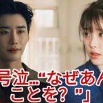 IU、イ・ジョンソクについて言及し号泣「なぜ僕にあんなことをしたの？」
