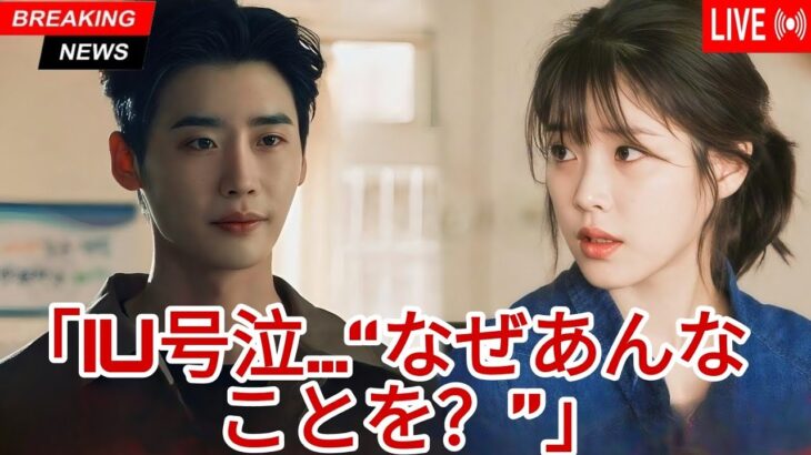 IU、イ・ジョンソクについて言及し号泣「なぜ僕にあんなことをしたの？」