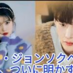 IUが涙で明かしたイ・ジョンソクへの本当の想いとは… 韓国芸能界を揺るがす衝…