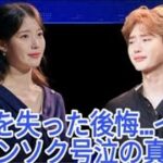 「彼女を失ったことが最大の後悔」 -イ・ジョンソク、IUの死を悼み涙、隠さ…