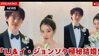 イ・ジョンソクとIUが極秘結婚式を挙げるーゲストリストが明らかになり芸能…