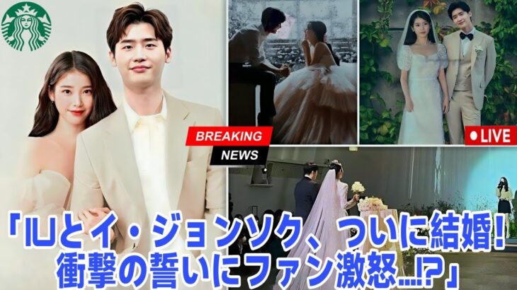 イ・ジョンソクとIUが9年間の交際の末結婚、イ・ジョンソクの結婚の誓いにファンの怒りが爆発！