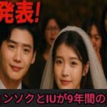 イ・ジョンソクとIUが9年間の交際の末結婚、イ・ジョンソクの結婚の誓いにファ…