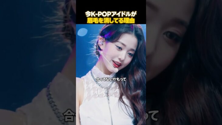 K-POP界で定番化しつつある薄眉メイク