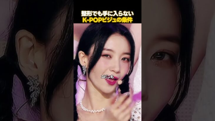 整形でも作れないK-POPアイドルのビジュ