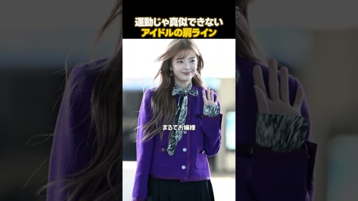 K-POP女子アイドルの肩ラインの秘密