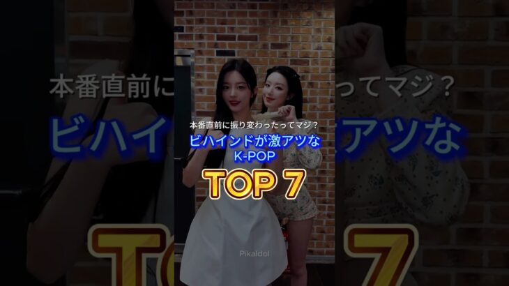 本番直前に振り変わったってマジ？ ビハインドが激アツなK-POPTOP7