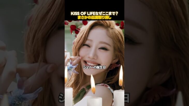 KISS OF LIFEに何が起きてるのか
