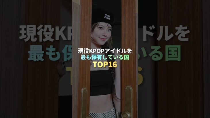 現役KPOPアイドルを最も保有している国 TOP16 #kpop