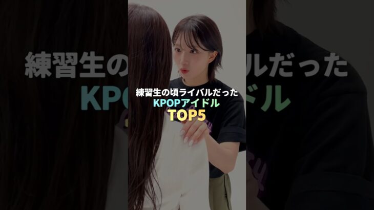 練習生の頃ライバルだったKPOPアイドル TOP5 #kpop