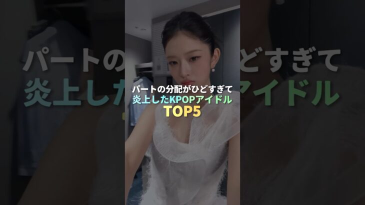 パートの分配がひどすぎて炎上したKPOPアイドル TOP5 #kpop
