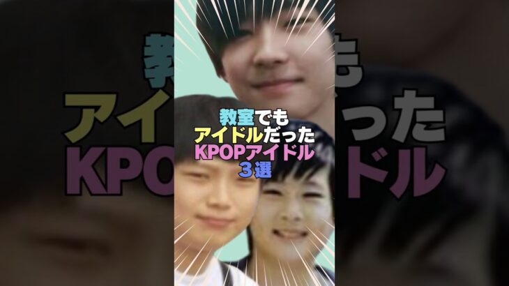 教室でもアイドルだったKPOPアイドル３選 #kpop #アイドル #雑学