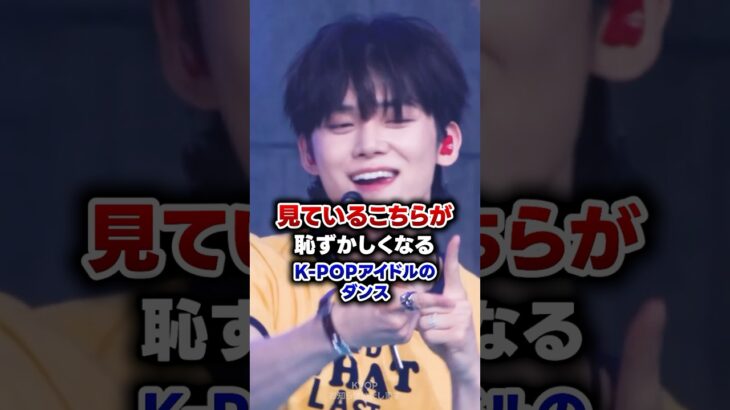 【KPOP】見ているこちらが恥ずかしくなるK-POPアイドルのダンス