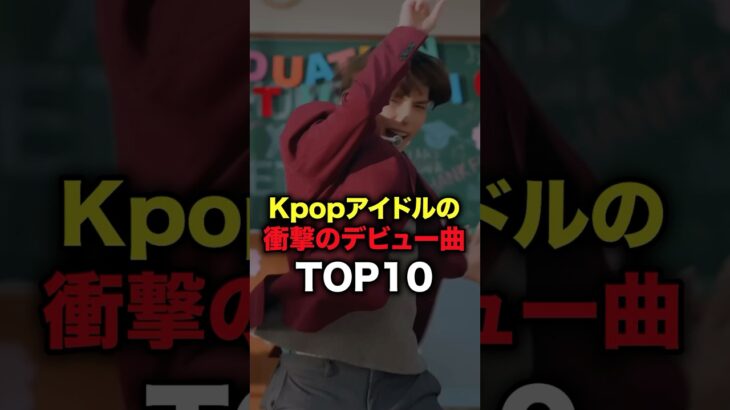 Kpopアイドルの衝撃のデビュー曲TOP10 #shorts #kpop