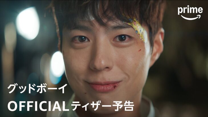『グッドボーイ』OFFICIALティザー予告｜プライムビデオ