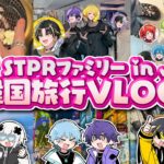 【実写】STPR韓国旅行Vlog∼完全版∼【すとぷり/騎士X/AMPTAK/めておら】【新人歌い手グループ】
