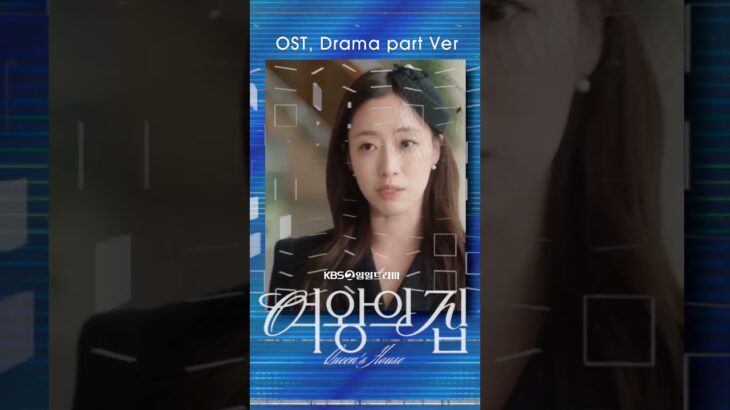 🎶🎬뭐!봄˘◡˘#Shorts🥀#KBS*:･ #OST 👑🏠#여왕의집💔본방 KBS 2TVㅣ월 ~ 금 / 오후 07:50 ~ 08:30💢#함은정 #서준영 #박윤재 #이상숙 #박찬환