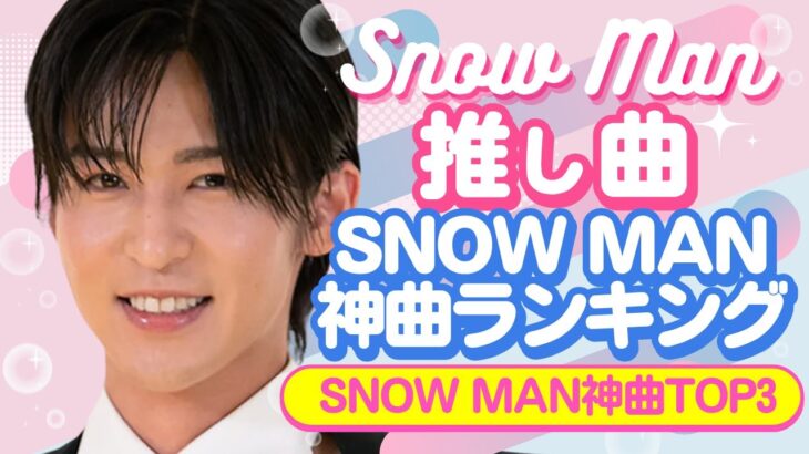 【衝撃】Snow Man神曲ランキングTOP3発表！聴いた瞬間に涙が止まらない…【ジャニーズ・STARTO】