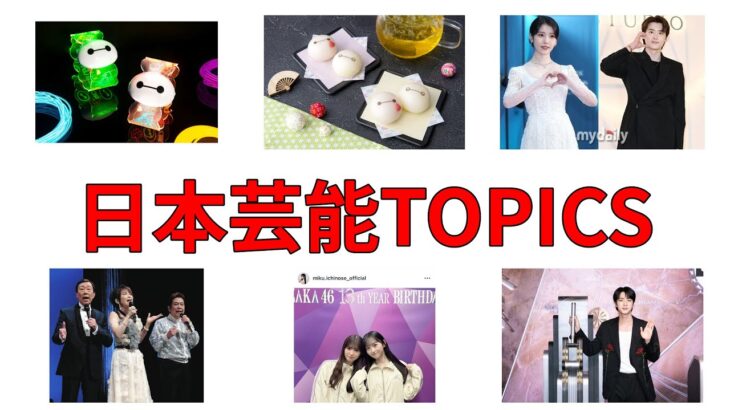 今日の芸能TOPICS 2025.05.21：#IUイジョンソク破局説 #乃木坂46ほっこりコンビ #BTSジンECHO大ヒット #ディズニーベイマックスグッズ #橋幸夫初コンサート #ベイマックスま