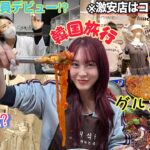 【VLOG】2泊３日詰め込み韓国旅🇰🇷激安エリアで爆買い❤️‍🔥おすすめのご飯屋さんも紹介したよ🍴